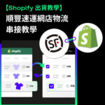 SF Express Shopify物流串接