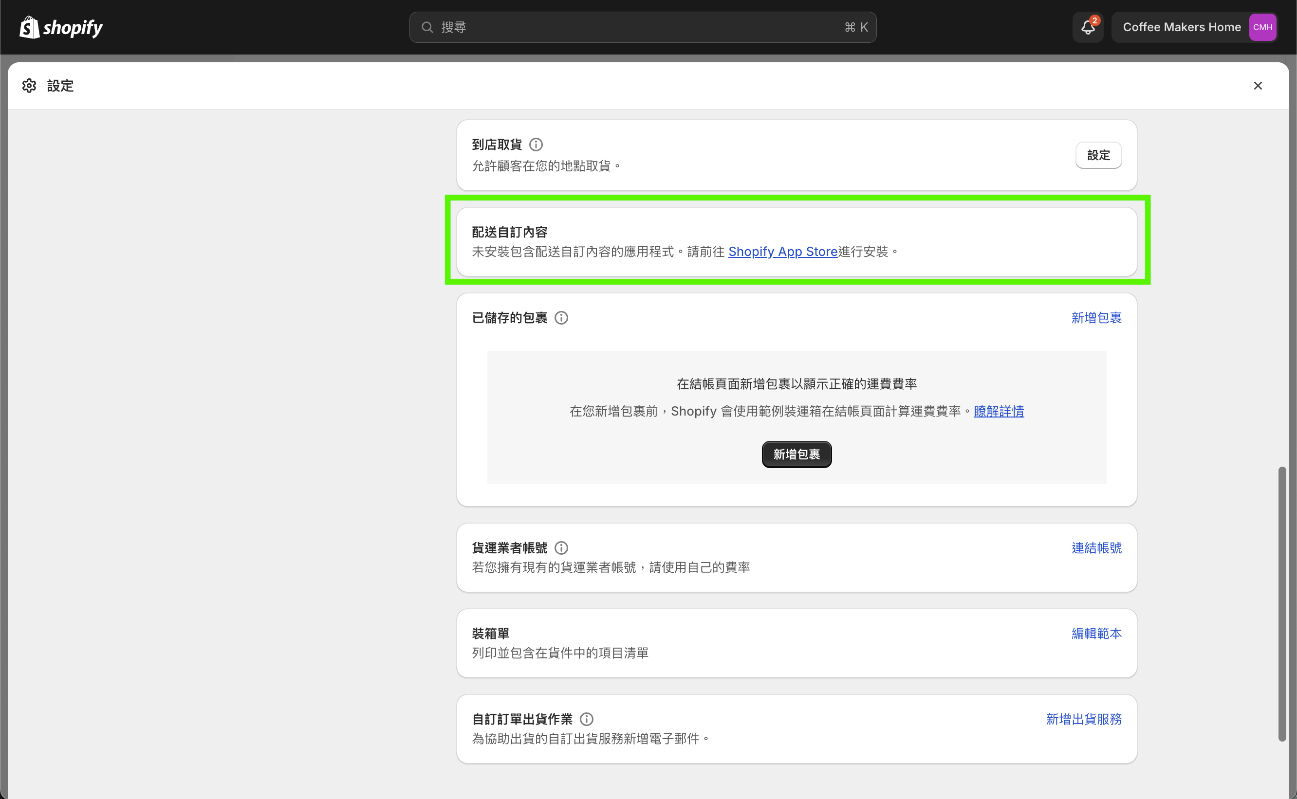 Shopify 配送自訂內容 
