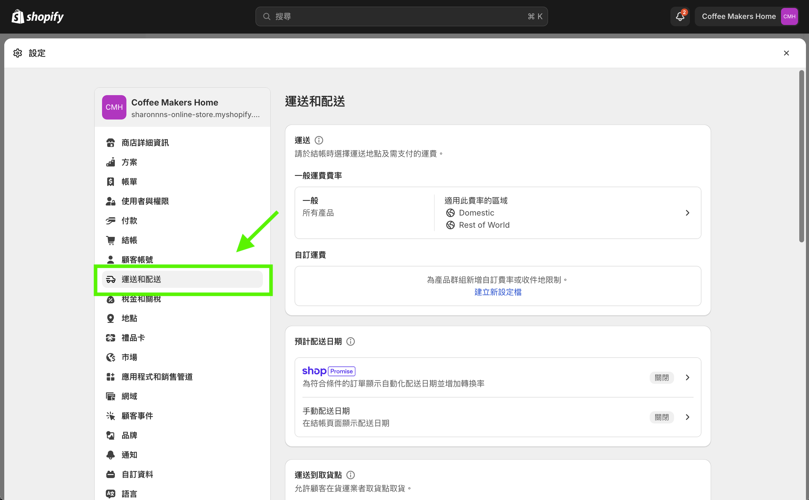 Shopify 運送和配送設定