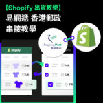 Shopify易網遞串接