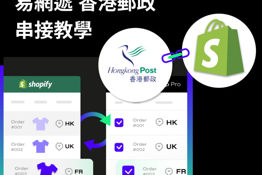 Shopify易網遞串接