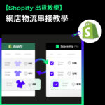 shopify網店物流串接教學