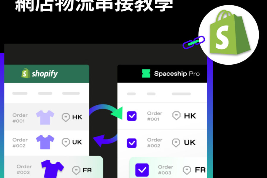 shopify網店物流串接教學